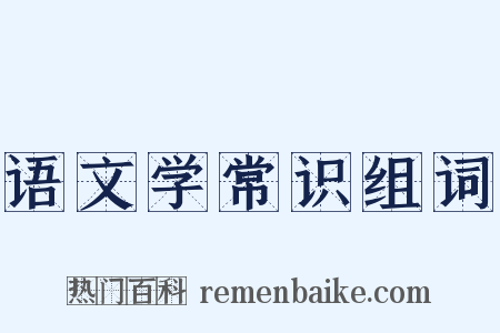 语文学常识组词是什么意思的图片